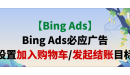 【Bing Ads】Bing Ads必应广告设置加入购物车/发起结账目标