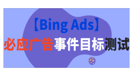 【Bing Ads】必应广告事件目标测试
