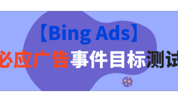 【Bing Ads】必应广告事件目标测试