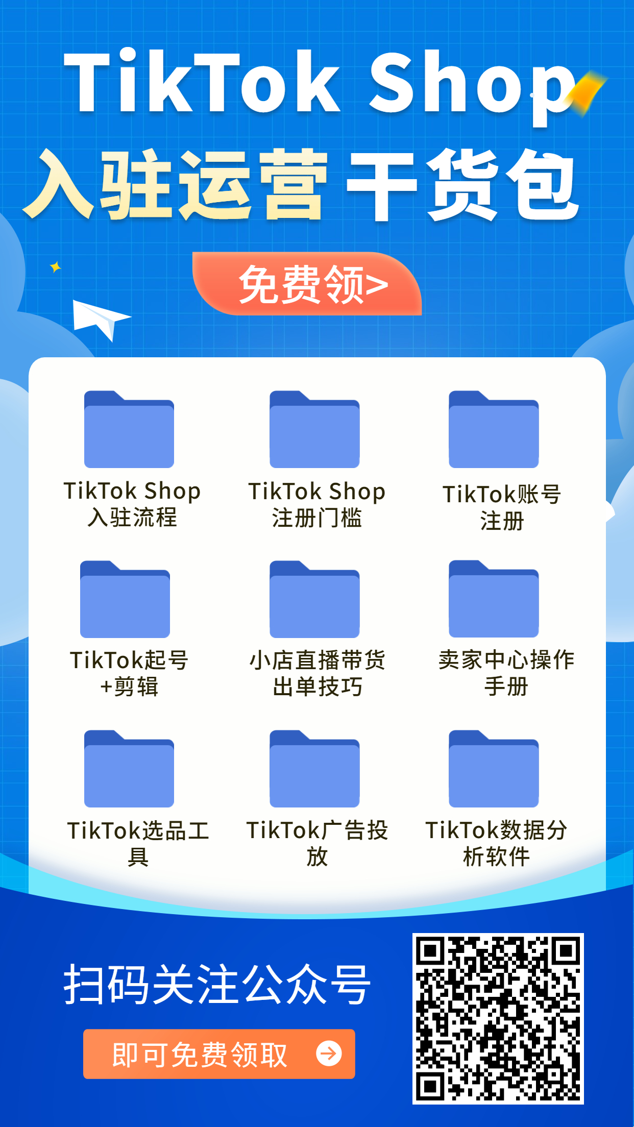 免费领！TikTok小店运营干货包大放送