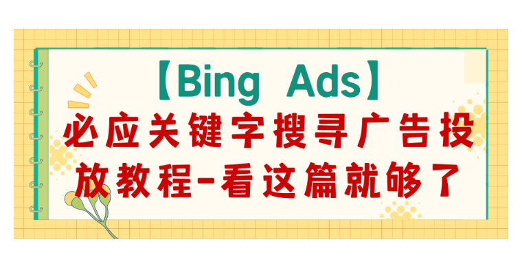 【Bing Ads】必應關鍵字搜尋廣告投放教程-看這篇就夠了
