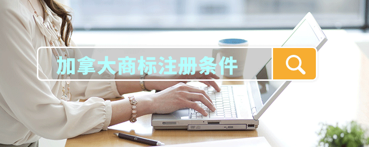 加拿大商标注册条件