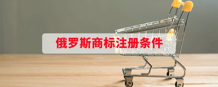 俄罗斯商标注册条件