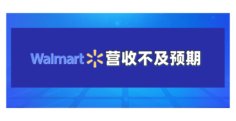 沃尔玛一季度库存水平远超预期，营收不及预期