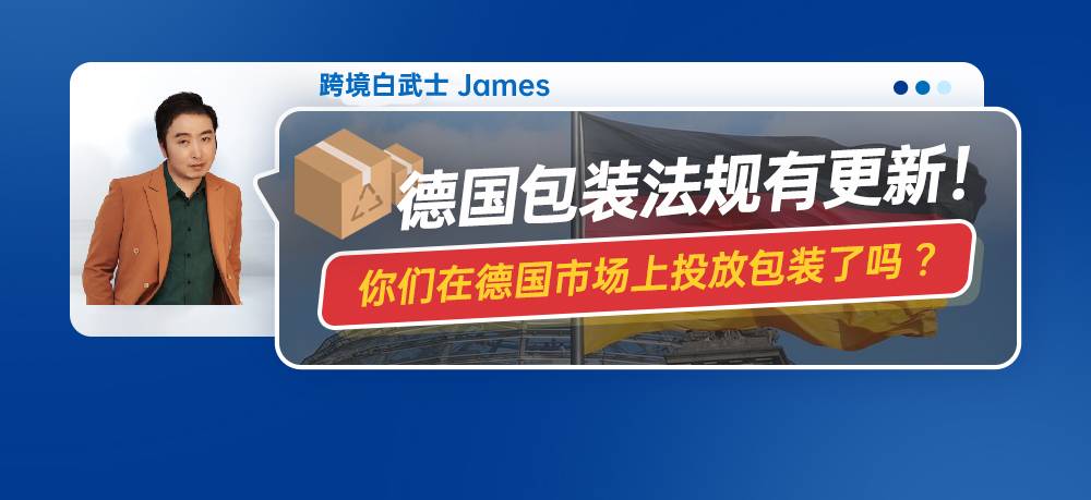 德国包装法规有更新！你们在亚马逊德国市场上投放包装了吗？