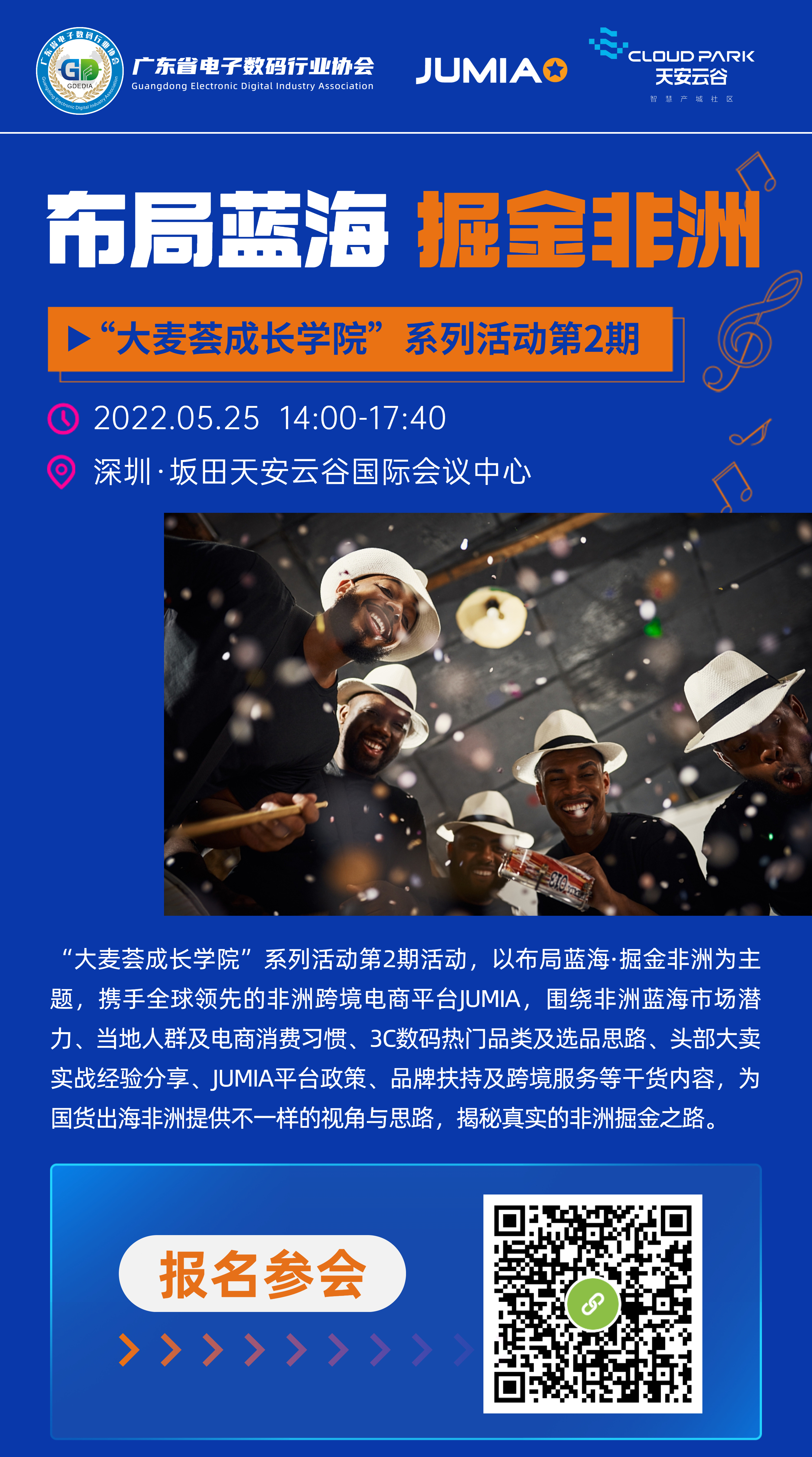 5月25日，Jumia线下分享非洲市场的奥秘