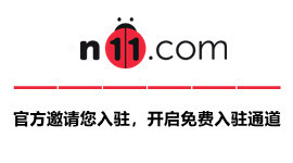 n11官方入驻通道