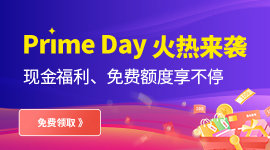 亚马逊大促火热来袭