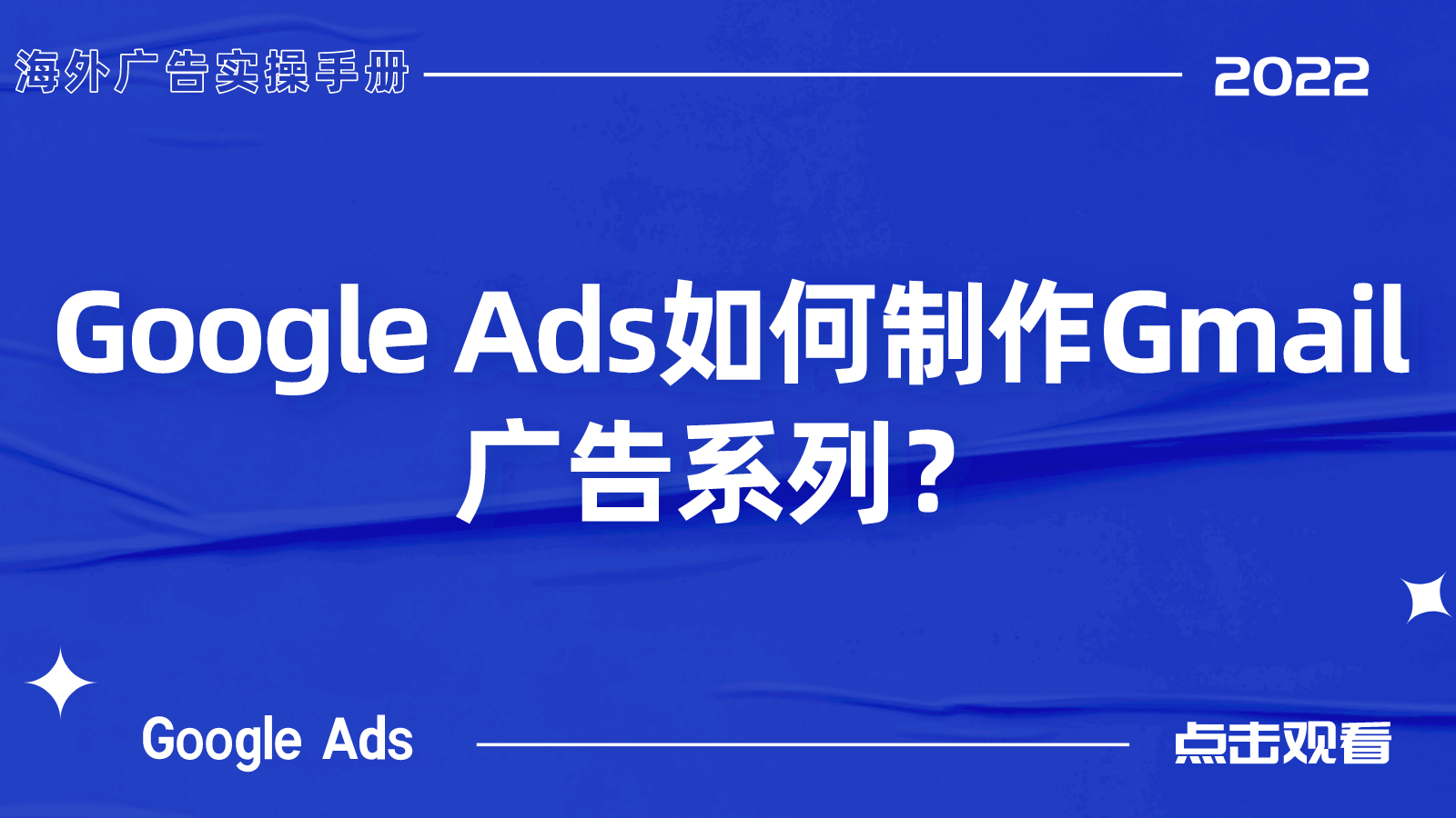 【Google Ads】如何制作Gmail广告系列？