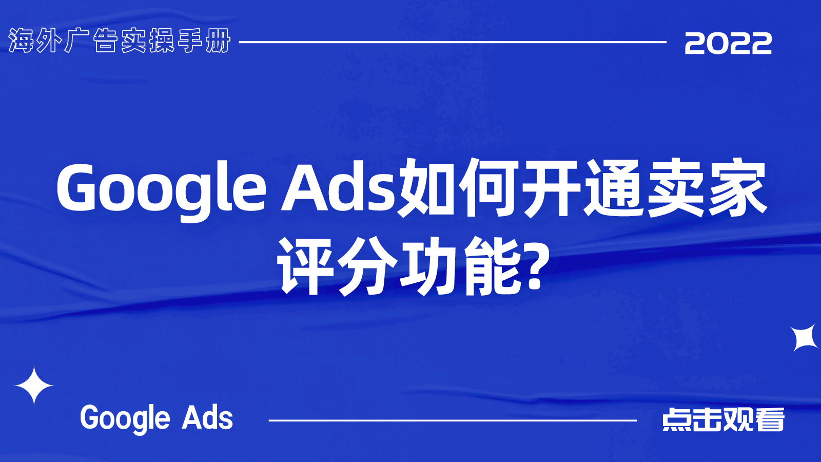 【Google Ads】如何开通卖家评分功能?
