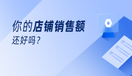 业绩决定店铺销售额,大卖为何如此说?