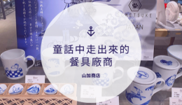 日本厨房用品好物分享：利用品牌效应提升销售额