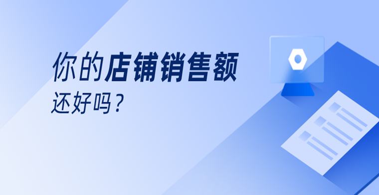 业绩决定店铺销售额，大卖为何如此说？