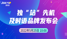倒计时2天！2022独“站”先机，及时语品牌发布会开幕在即！