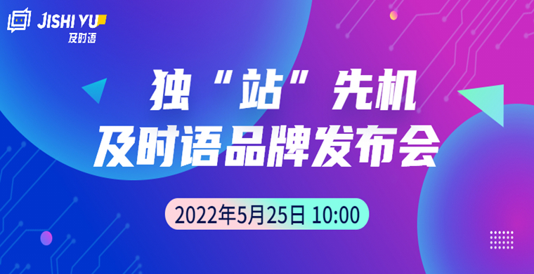倒计时2天！2022独“站”先机，及时语品牌发布会开幕在即！