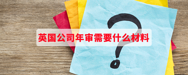 英国公司年审需要什么材料