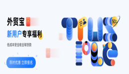 外贸宝新用户专享福利活动！