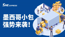 520过了没事，SHE EXPRESS墨西哥小包约你浪漫上线！