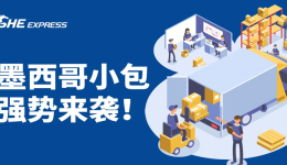 520過了沒事，SHE EXPRESS墨西哥小包約你浪漫上線！