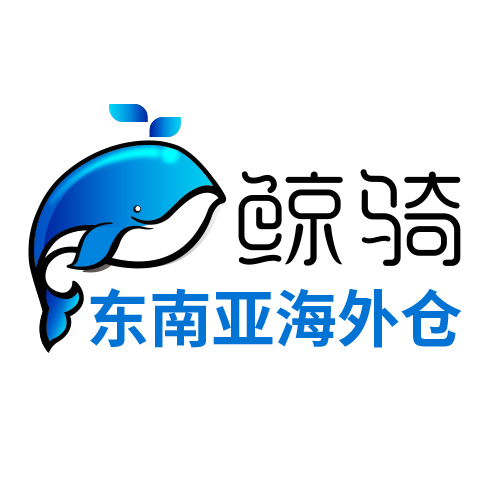 鲸骑马来西亚海外仓
