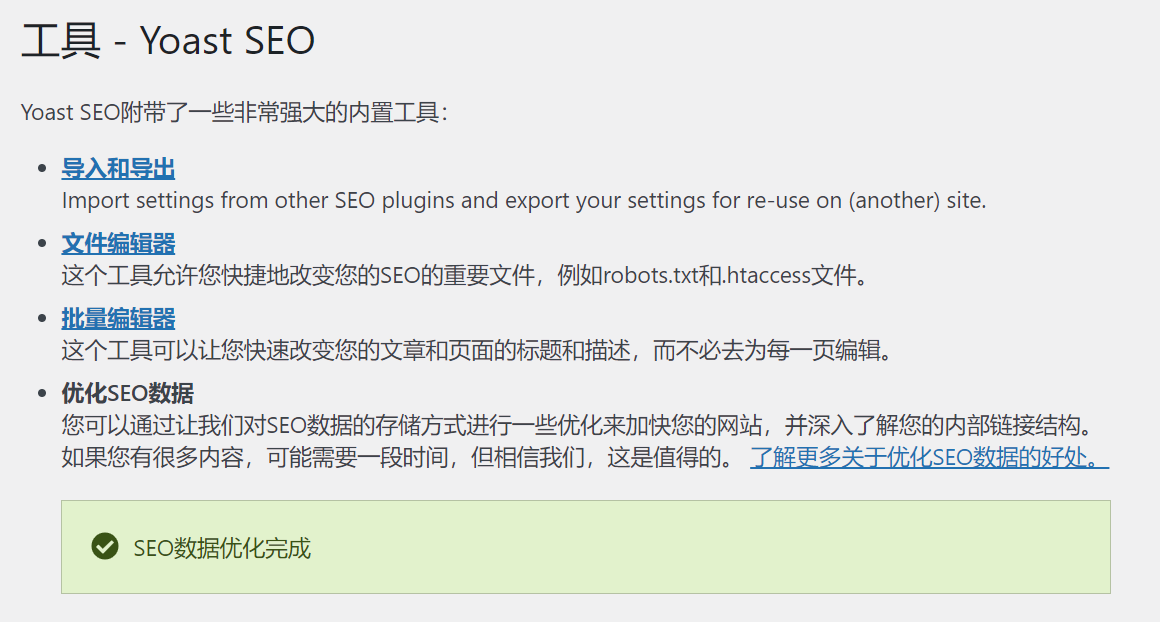 WordPress上受欢迎的SEO插件—YoastSEO