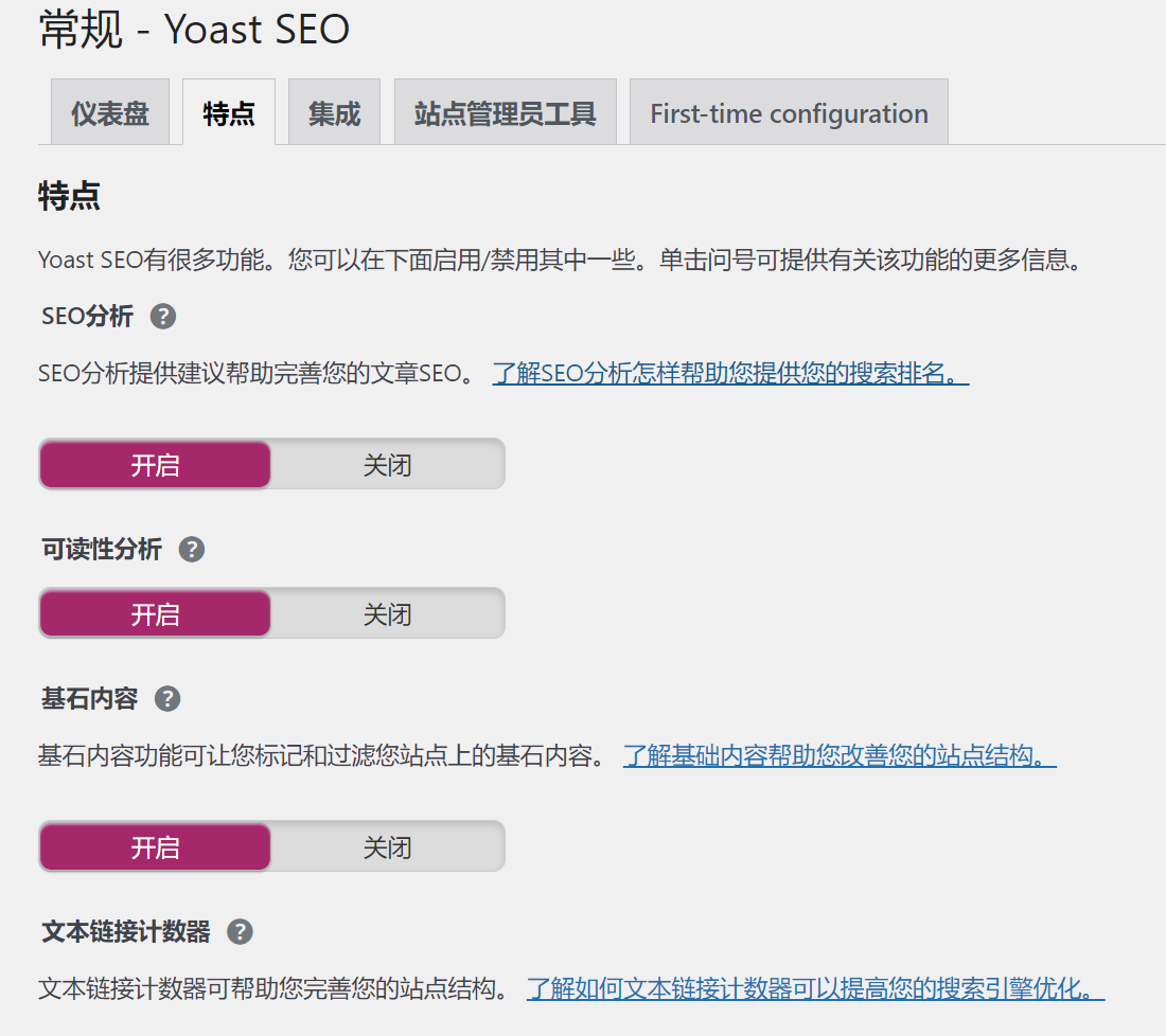WordPress上受欢迎的SEO插件—YoastSEO