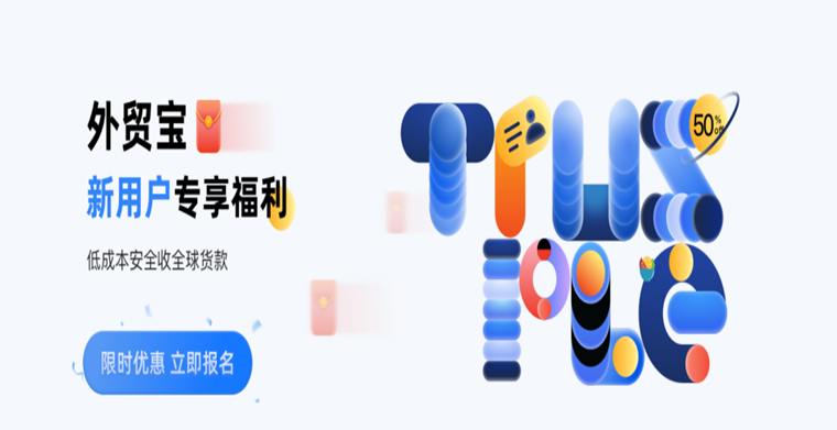 外貿(mào)寶新用戶專享福利活動(dòng)！