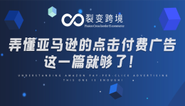弄懂亚马逊的点击付费广告，这一篇就够了！