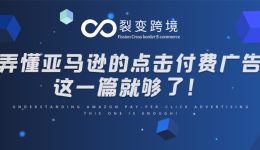 弄懂亚马逊的点击付费广告，这一篇就够了！