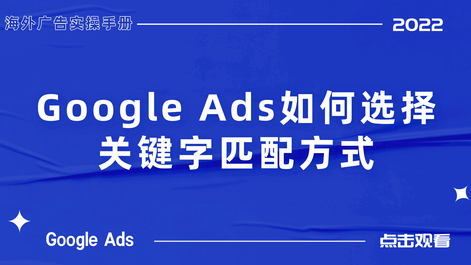 【Google Ads】如何选择关键字匹配方式？