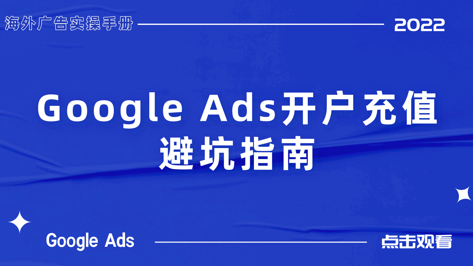 【Google Ads】开户充值避坑指南