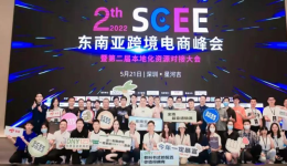 第二屆東南亞跨境電商峰會(huì)完美落幕，鯨騎邀您一起回顧精彩！