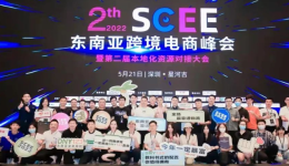 第二屆東南亞跨境電商峰會(huì)完美落幕，鯨騎邀您一起回顧精彩！