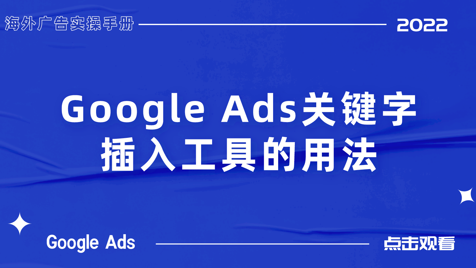 【Google Ads】关键字插入工具的用法
