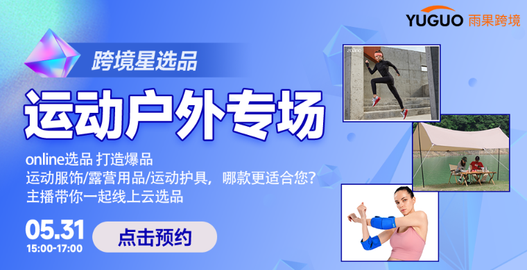 跨境星选品-运动户外专场