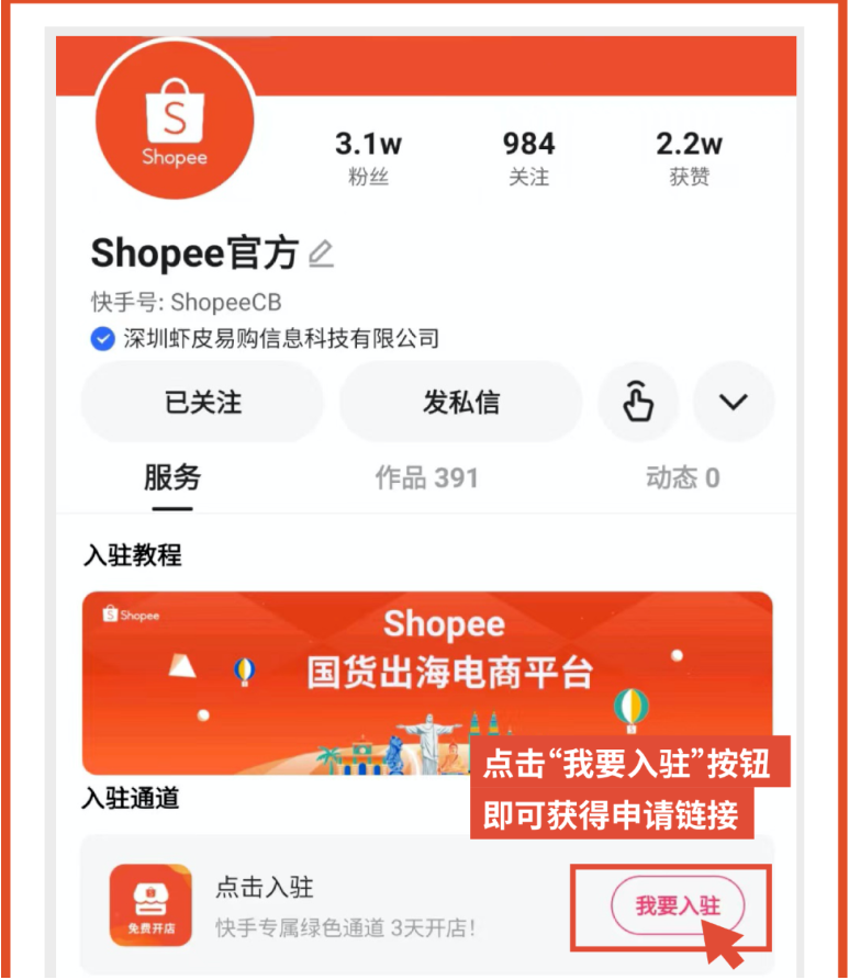 认准Shopee官方渠道免费入驻, 警惕虚假培训机构