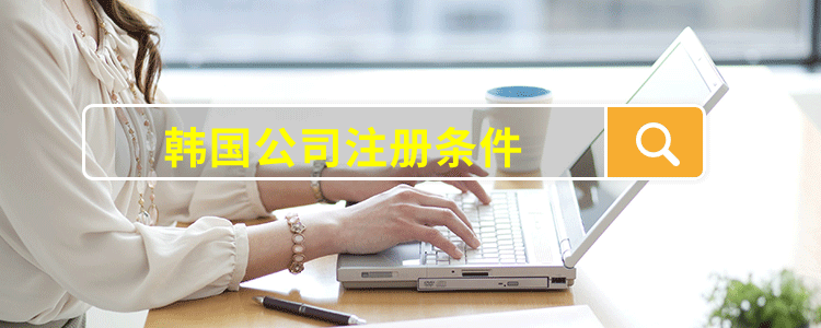 韩国公司注册条件