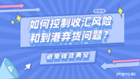 如何有效控制收汇风险和到港弃货问题?