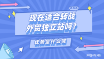 现在转战外贸独立站合适吗?