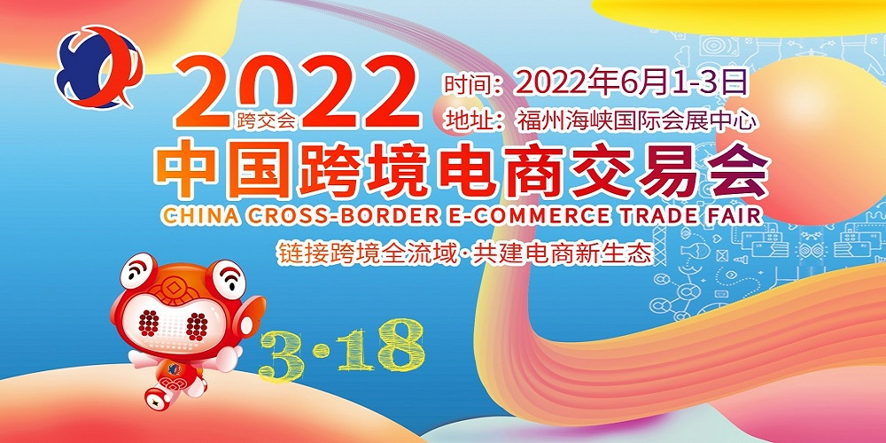 6月1日-3日！中国跨境电商交易会——迟来的盛会，不负期待！