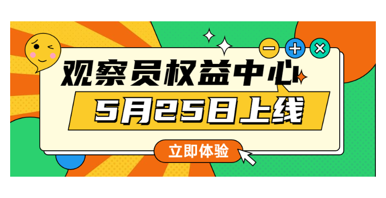 雨果观察员【权益中心】5月25日正式上线，专属权益等您来解锁！