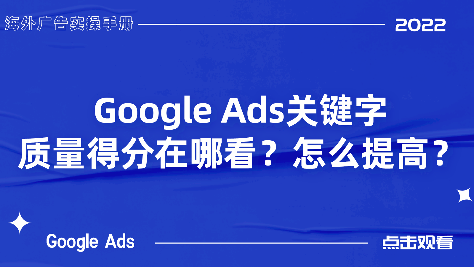 【Google Ads】关键字质量得分在哪看？怎么提高？