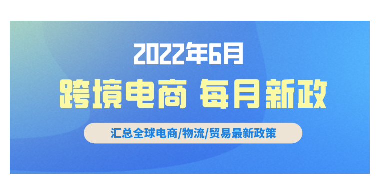 跨境电商必读：6月全球新政