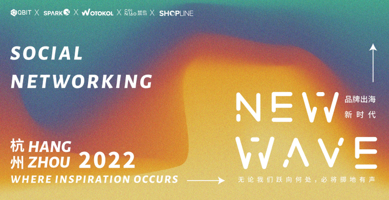 NEW WAVE“品牌出海新时代”线下闭门会成功举办