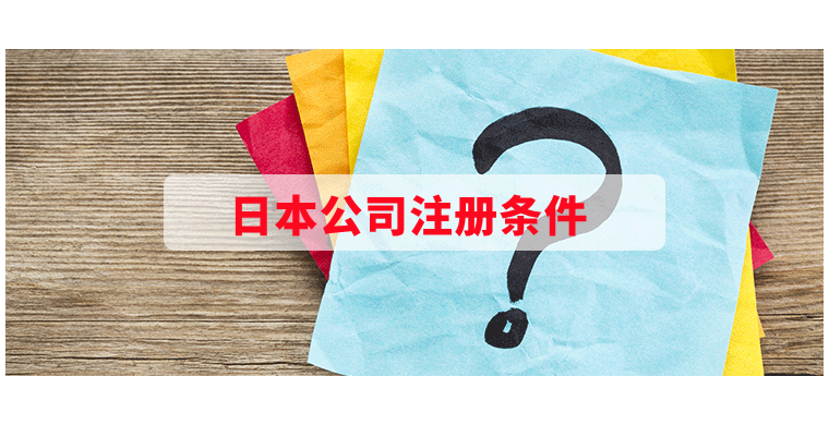 日本公司註冊條件日本公司註冊條件:1,提供真實有效的法人代表資料