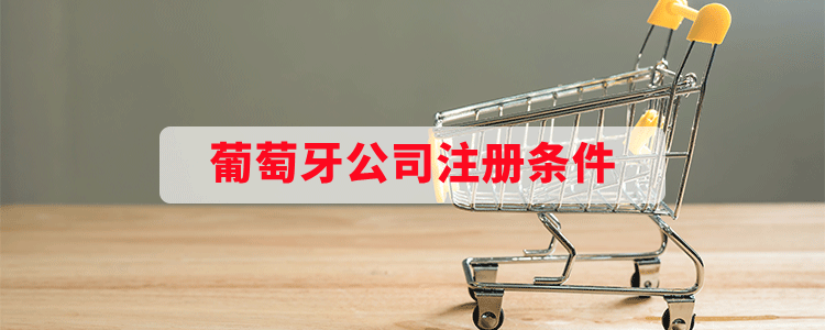 葡萄牙公司注册条件