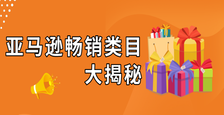 竞争较少的亚马逊产品类目怎么找？这3种方法来帮你！