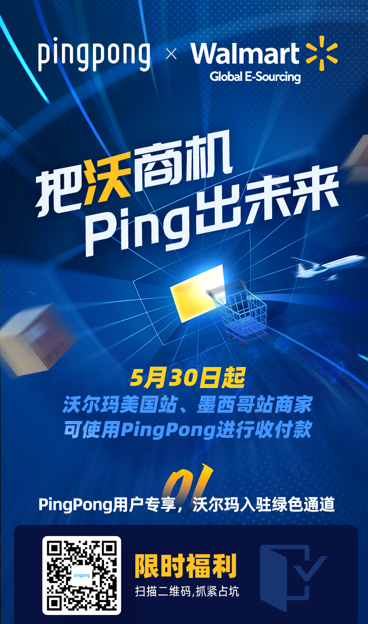 PingPong与沃尔玛达成合作,限时福利放送!