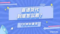 靠谱货代到底怎么看?