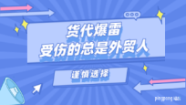 货代爆雷,受伤的总是外贸人!